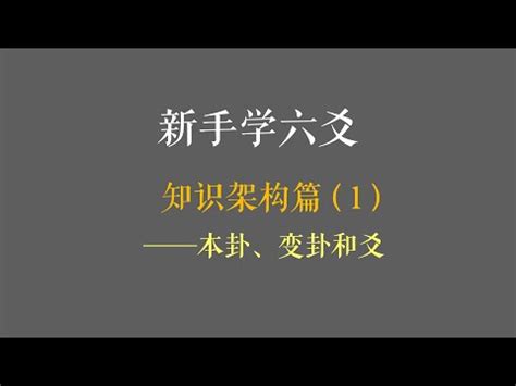 易經變爻方法|0025 易經牙牙學 (之2)